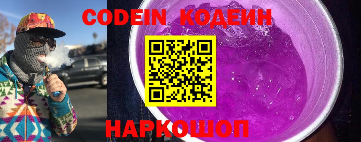 Кодеин Purple Drank Красноуфимск